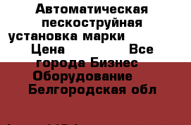 Автоматическая пескоструйная установка марки FMGroup › Цена ­ 560 000 - Все города Бизнес » Оборудование   . Белгородская обл.